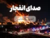 اخبار فوری اصفهان | هشدار سپاه درباره انفجار کنترل‌ شده در جنوب اصفهان / این عملیات برای امحای مهمات عمل‌ نکرده از جنگ رمضان انجام می‌شود؛ شهروندان نگران نباشند