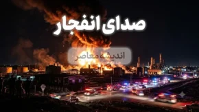 اخبار فوری اصفهان | هشدار سپاه درباره انفجار کنترل‌ شده در جنوب اصفهان / این عملیات برای امحای مهمات عمل‌ نکرده از جنگ رمضان انجام می‌شود؛ شهروندان نگران نباشند