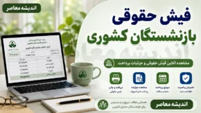 مشاهده فیش حقوقی بازنشستگان کشوری | راهنمای کامل مشاهده فیش حقوقی بازنشستگان کشوری؛ از ورود تا دریافت+ تغییرات جدید در فیش حقوقی بازنشستگان