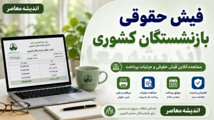 مشاهده فیش حقوقی بازنشستگان کشوری | راهنمای کامل مشاهده فیش حقوقی بازنشستگان کشوری؛ از ورود تا دریافت+ تغییرات جدید در فیش حقوقی بازنشستگان