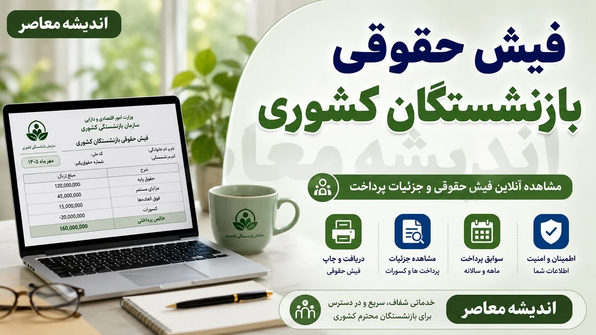مشاهده فیش حقوقی بازنشستگان کشوری | راهنمای کامل مشاهده فیش حقوقی بازنشستگان کشوری؛ از ورود تا دریافت+ تغییرات جدید در فیش حقوقی بازنشستگان