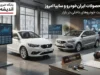 بازار داغ خودروهای داخلی امروز ۱۸ تیر | قیمت جدید ایران‌خودرو و سایپا در بازار و کارخانه اعلام شد + جدول / پژو پارس ۴ میلیارد و ۲۰۰ میلیون تومان؛ اختلاف قیمت کارخانه و بازار تا ۳۵ درصد برای برخی محصولات