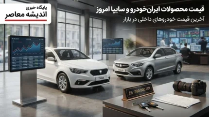 بازار داغ خودروهای داخلی امروز ۱۸ تیر | قیمت جدید ایران‌خودرو و سایپا در بازار و کارخانه اعلام شد + جدول / پژو پارس ۴ میلیارد و ۲۰۰ میلیون تومان؛ اختلاف قیمت کارخانه و بازار تا ۳۵ درصد برای برخی محصولات