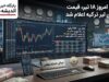 بازار ارز امروز ۱۸ تیر | قیمت لحظه‌ای لیر ترکیه در بازار آزاد و رسمی اعلام شد؛ ۴۶,۸۵۳ لیر در هر دلار / نرخ فروش لیر در استانبول ۴۶,۸۵۵ لیر؛ نرخ رسمی بانک مرکزی ایران ۲۸,۳۰۸ ریال