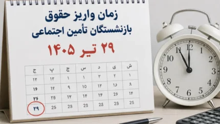 حقوق بازنشستگان تامین اجتماعی تیر ۱۴۰۵ کی واریز می‌شود؟ / چشم‌انتظاری بازنشسته‌ها برای حقوق تیرماه؛ زمان واریز مشخص شد؟ / خبر داغ از حقوق بازنشستگان تامین اجتماعی تیر ۱۴۰۵؛ این تاریخ را از دست ندهید!