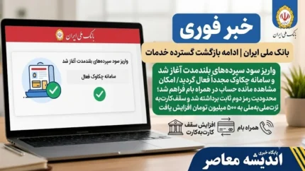 خبر فوری بانک ملی ایران | ادامه بازگشت گسترده خدمات؛ واریز سود سپرده‌های بلندمدت آغاز شد و سامانه چکاوک مجدداً فعال گردید / امکان مشاهده مانده حساب در همراه بام فراهم شد؛ محدودیت رمز دوم ثابت برداشته شد و سقف کارت‌ به‌ کارت ملی‌ به‌ ملی به ۵۰۰ میلیون تومان افزایش یافت