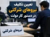 تصویب نهایی طرح ساماندهی نیروهای شرکتی در هیأت دولت؛ قراردادهای مستقیم کار معین جایگزین شرکت‌های واسطه شد + جزئیات کامل و ضوابط جدید/ دو مرحله حذف واسطه‌ ها و قرارداد مستقیم با دستگاه‌ های دولتی ابلاغ شد / شرایط و زمان اجرا مشخص گردید
