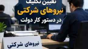 اخبار فوری اقتصادی و کارگری | هشدار رفیع‌زاده: تبدیل وضعیت نیروهای شرکتی با کاهش حقوق همراه است / رئیس سازمان اداری و استخدامی: دو مانع بزرگ بر سر راه ساماندهی؛ کاهش حقوق و محدودیت قانونی استخدام