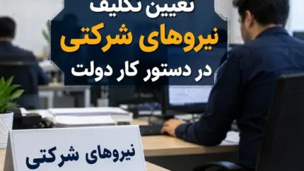تصویب نهایی طرح ساماندهی نیروهای شرکتی در هیأت دولت؛ قراردادهای مستقیم کار معین جایگزین شرکت‌های واسطه شد + جزئیات کامل و ضوابط جدید/ دو مرحله حذف واسطه‌ ها و قرارداد مستقیم با دستگاه‌ های دولتی ابلاغ شد / شرایط و زمان اجرا مشخص گردید