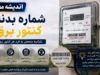 شماره بدنه کنتور برق، کلید اصلی برای دریافت شناسه قبض / شماره بدنه کنتور برق چیست و کجا قرار دارد؟ + چگونه از شماره بدنه کنتور برق، شناسه قبض دریافت کنیم؟