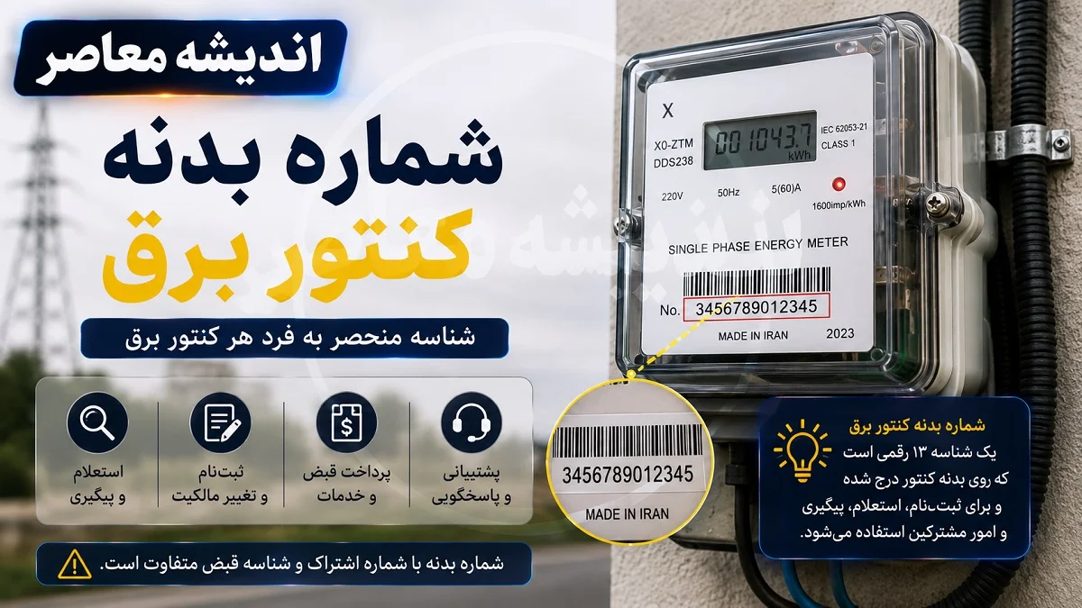 شماره بدنه کنتور برق، کلید اصلی برای دریافت شناسه قبض / شماره بدنه کنتور برق چیست و کجا قرار دارد؟ + چگونه از شماره بدنه کنتور برق، شناسه قبض دریافت کنیم؟