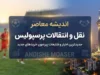 پرسپولیس و کسری طاهری؛ قربانی یک اشتباه عجیب در انتقال | رضایتنامه مهاجم جوان به جای پرسپولیس برای نساجی صادر شد / باشگاه روسی مدارک را برای تیم دیگری ارسال کرد؛ پرسپولیس برای جبران این اشتباه با یک دردسر حقوقی بزرگ مواجه شد