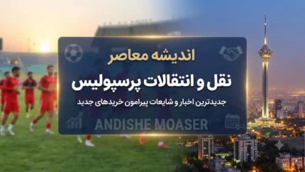 پرسپولیس و کسری طاهری؛ قربانی یک اشتباه عجیب در انتقال | رضایتنامه مهاجم جوان به جای پرسپولیس برای نساجی صادر شد / باشگاه روسی مدارک را برای تیم دیگری ارسال کرد؛ پرسپولیس برای جبران این اشتباه با یک دردسر حقوقی بزرگ مواجه شد