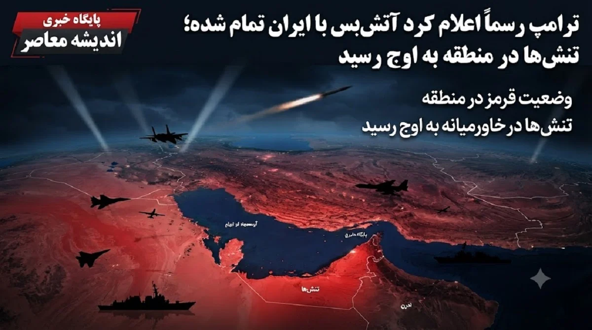 وضعیت قرمز در منطقه | ترامپ رسماً اعلام کرد آتش‌ بس با ایران «تمام شده»؛ حملات پهپادی به ۸۵ پایگاه آمریکا در بحرین و کویت / تنش‌ها به اوج رسید؛ واشنگتن مجوز فروش نفت ایران را لغو کرد و تهران تهدید به بستن تنگه هرمز داد 