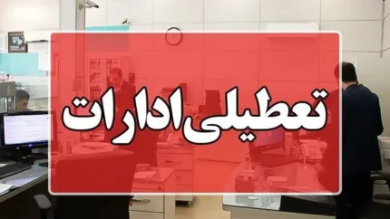 تعطیلی ادارات این استان در روز چهارشنبه اعلام شد؛ جزئیات تصمیم جدید مسئولان