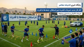 آماده‌باش در اردوگاه آبی‌ ها | پنجره نقل و انتقالاتی استقلال بسته است اما استقلال تمرینات را از جمعه با رویکردی جدید آغاز می‌ کند + خبر فوری از باشگاه استقلال
