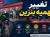 تغییر سهمیه بنزین ۱۴۰۵؛ از کاهش سقف ذخیره تا حذف سهمیه ۱۰۰ لیتری + مهم‌ ترین تغییرات سهمیه بنزین در سال ۱۴۰۵