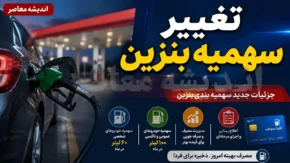 تغییر سهمیه بنزین ۱۴۰۵؛ از کاهش سقف ذخیره تا حذف سهمیه ۱۰۰ لیتری + مهم‌ ترین تغییرات سهمیه بنزین در سال ۱۴۰۵
