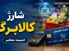 شارژ کالابرگ برای کدهای ۳، ۴، ۵ و ۶ | مرحله دوم اعتبار یک میلیون تومانی از امروز ۲۰ تیر فعال شد / دهک های درآمدی حذف نشدند، مهلت خرید تا پایان مرداد