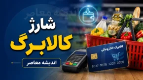 شارژ کالابرگ برای کدهای ۳، ۴، ۵ و ۶ | مرحله دوم اعتبار یک میلیون تومانی از امروز ۲۰ تیر فعال شد / دهک های درآمدی حذف نشدند، مهلت خرید تا پایان مرداد