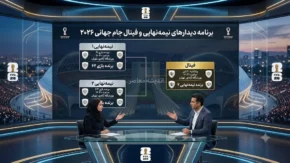 برنامه دیدارهای نیمه‌ نهایی و فینال جام جهانی ۲۰۲۶ به وقت تهران اعلام شد | نیمه‌ نهایی اول ۲۴ تیر، نیمه‌نهایی دوم ۲۵ تیر و فینال ۲۸ تیر / ساعت برگزاری تمامی دیدارها به وقت ایران؛ فینال ساعت ۲۲:۳۰ یکشنبه ۲۸ تیر در ورزشگاه مت‌ لایف نیوجرسی