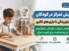 دکتر پریسا کربلایی حسنی: افزایش تمرکز در کودکان: از موبایل‌زدگی تا بازی‌های فکری / دلایل کاهش تمرکز در کودکان، راهکارهای ساده و بازی‌های هدفمند برای تقویت تمرکز.