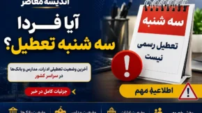 آیا فردا سه شنبه تعطیل است اصفهان | سه‌ شنبه ۱۶ تیر 1405؛ تعطیلی در اصفهان و چند استان دیگر
