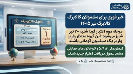 خبر فوری برای مشمولان کالابرگ تیر ۱۴۰۵ | مرحله دوم اعتبار فردا شنبه ۲۰ تیر شارژ میشود؛ این گروه از سرپرستان خانوار منتظر واریز یک میلیون تومانی باشند / کدهای ملی ۳، ۴، ۵ و ۶ و خانوارهای حمایتی مشمول دریافت اعتبار جدید شدند