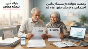 جزئیات کامل وضعیت معوقات بازنشستگان تامین اجتماعی | صدور احکام جدید و افزایش ۶۰ درصدی حقوق حداقل بگیران و ۴۵ درصدی سایر سطوح + مابه التفاوت دو ماه اول سال هنوز به حساب مستمری بگیران به کجا رسید؟