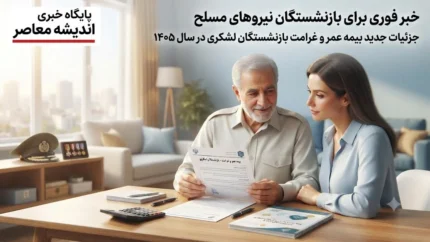 خبر فوری برای بازنشستگان نیروهای مسلح از نحوه دریافت غرامت بیمه عمر بازنشستگان لشکری || جزئیات جدید بیمه فوت و نقص عضو ۱۴۰۵ اعلام شد؛ مبلغ غرامت برای بازنشستگان چقدر است؟ / افزایش چشمگیر تعهدات بیمه عمر بازنشستگان لشکری در سال جدید؛ وراث در صورت فوت چقدر دریافت می‌ کنند؟