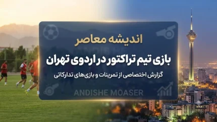 برنامه تدارکاتی تراکتور در تهران؛ سه محک جدی پیش از شروع لیگ | شاگردان ربیعی به مصاف استقلال خوزستان، چادرملو و گل‌گهر می‌روند / اردوی آماده‌سازی سرخ‌پوشان تبریزی برای فصل جدید در پایتخت برگزار می‌شود