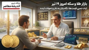 بازار طلا و سکه امروز جمعه ۱۹ تیر | قیمت ها در بازار امروز با ثبات نسبی همراه شده است؛ هر گرم طلای ۱۸ عیار ۱۷ میلیون و ۹۳۶ هزار تومان، سکه امامی ۱۸۱ میلیون و ۴۸۵ هزار تومان و دلار ۱۸۱ هزار و ۶۲۰ تومان معامله میشود / نگاه بازار به سرنوشت تنش ها و دلار دوخته شده؛ آیا طلا و سکه فردا نیز در مدار صعود باقی می مانند؟ + جدول