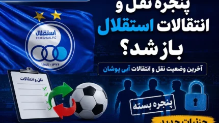 پنجره نقل و انتقالات استقلال باز شد؟