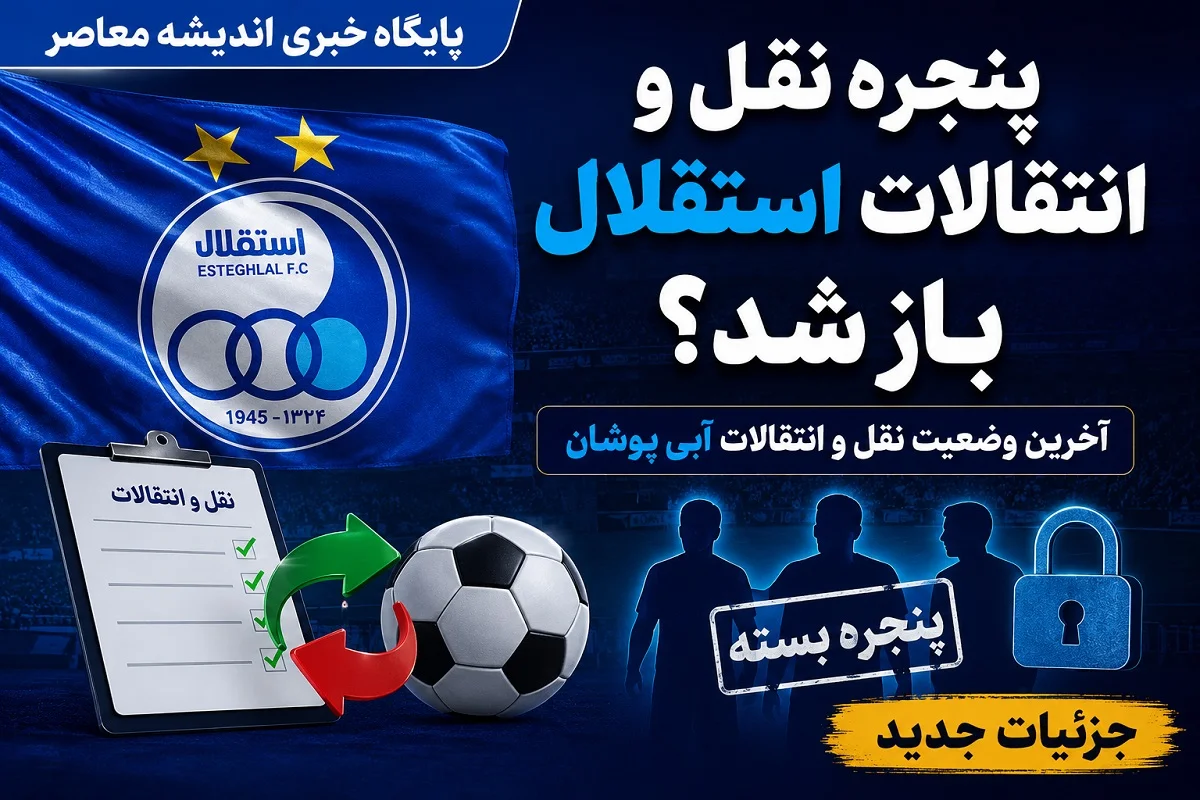 پنجره نقل و انتقالات استقلال باز شد؟ | پنجره نقل و انتقالات استقلال؛ وعده جدید تاجرنیا و برنامه های جایگزین برای فصل پیش رو به هوادران استقلالی + آخرین وضعیت پرونده باشگاه استقلال در CAS