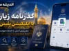 ثبت نام پاسپورت زیارتی ۱۴۰۵ آغاز شد؛ هزینه، مدارک و زمان صدور