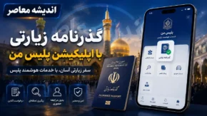 ثبت نام پاسپورت زیارتی ۱۴۰۵ آغاز شد؛ هزینه، مدارک و زمان صدور