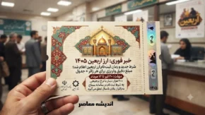 خبر فوری اربعین ۱۴۰۵ | شرط جدید و زمان ثبت نام ارز اربعین اعلام شد؛ مبلغ دقیق واریزی برای هر زائر + جدول / مهلت ۲۰ تیر تا ۱۲ مرداد؛ ۲۰۰ هزار دینار با نرخ ترجیحی به شرط ثبت‌ نام در سامانه سماح به زائران بالای ۵ سال تعلق می‌گیرد