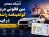 سن گواهینامه رانندگی در ایران | سن قانونی دریافت گواهینامه رانندگی در ایران؛ راهنمای کامل جدیدترین قوانین دریافت گواهینامه + جزییات صدور گواهینامه موتور سیکلت برای 16 ساله ها و بانوان