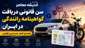 سن گواهینامه رانندگی در ایران | سن قانونی دریافت گواهینامه رانندگی در ایران؛ راهنمای کامل جدیدترین قوانین دریافت گواهینامه + جزییات صدور گواهینامه موتور سیکلت برای 16 ساله ها و بانوان