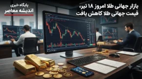 بازار جهانی طلا امروز ۱۸ تیر | قیمت طلا امروز به ۴۰۶۸ دلار کاهش یافت؛ تشدید تنش‌های خاورمیانه و دلار قوی بازار را تحت فشار قرار داد / طلا از کف یک‌هفته‌ای عبور کرد؛ احتمال افزایش نرخ بهره فدرال رزرو و انتظارات تورمی بازار را به تلاطم انداخت