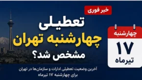 تعطیلی چهارشنبه ۱۷ تیر ۱۴۰۵ | تکذیب تعطیلی سراسری کشور؛ تنها ادارات ۷ استان تعطیل شدند / لیست استان‌ها شامل خراسان‌های شمالی و جنوبی، سمنان، گلستان، مازندران، قم و سیستان و بلوچستان**