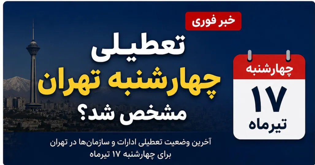 تعطیلی چهارشنبه ۱۷ تیر ۱۴۰۵ | تکذیب تعطیلی سراسری کشور؛ تنها ادارات ۷ استان تعطیل شدند / لیست استان‌ها شامل خراسان‌های شمالی و جنوبی، سمنان، گلستان، مازندران، قم و سیستان و بلوچستان**