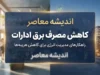 مدیریت مصرف برق در قم؛ ادارات موظف به کاهش ۳۰ درصدی شدند | دستور ویژه برای ساعات اداری / کاهش ۳۰ درصدی مصرف و خاموشی سیستم‌های اضافی؛ ساعت کاری دستگاه‌های اجرایی تغییر کرد
