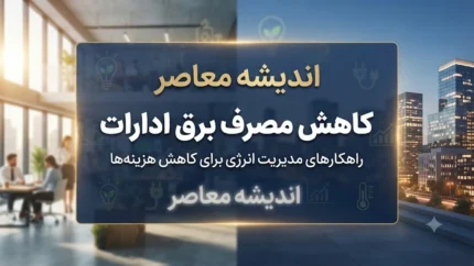 مدیریت مصرف برق در قم؛ ادارات موظف به کاهش ۳۰ درصدی شدند | دستور ویژه برای ساعات اداری / کاهش ۳۰ درصدی مصرف و خاموشی سیستم‌های اضافی؛ ساعت کاری دستگاه‌های اجرایی تغییر کرد