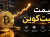 بازار رمزارزها امروز سبزپوش شد؛ بیت‌کوین و اتریوم با رشد چشمگیر همراه شدند / تحلیل کارشناسان از ادامه روند صعودی