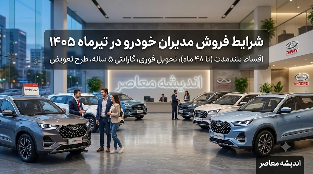 آخرین شرایط فروش مدیران خودرو در تیرماه ۱۴۰۵؛ از فروش نقدی تا طرح‌های اقساطی
