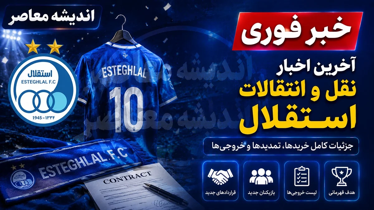 آخرین اخبار نقل و انتقالات استقلال؛ پنجره بسته و مذاکرات بلاتکلیف | آبی‌ها همچنان در انتظار رفع محرومیت فیفا / مذاکرات با خلیفه و ایری به نتیجه نرسیده؛ جانشینان رضاییان و الحدادی در ترکیب فعلی مشخص شدند