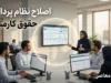 جزییات جدید از اصلاح نظام پرداخت حقوق کارمندان؛ تفاوت حقوق همسطح نباید از ۲۰ درصد بیشتر شود / یک کارشناس: اجرای واقعی نظام پرداخت هماهنگ، تبعیض ها را کاهش میده + بررسی ابعاد مغفول‌ مانده در  موضوع اصلاح نظام پرداخت حقوق