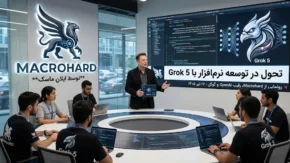 فناوری و هوش مصنوعی ۱۷ تیر ۱۴۰۵ | Macrohard نام جدید استارتاپ ایلان ماسک؛ رقیب مستقیم OpenAI و گوگل / چتبات Grok 5 قلب تپنده این پروژه؛ ماسک: «نحوه توسعه نرمافزار را متحول می‌کند»**