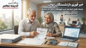 خبر فوری بازنشستگان دولت از جزئیات کامل اصلاحیه جدید فوق‌ العاده خاص بازنشستگان | مبلغ فوق‌ العاده خاص برای بازنشستگان تغییر کرد؛ جزئیات جدید اصلاحیه ابلاغی هیات وزیران / بازنشستگان مشمول ۹۰ درصد امتیاز شاغلان شدند؛ جبران کسری اولین حقوق بازنشستگی در صورت کمتر بودن از سقف تعیین‌شده